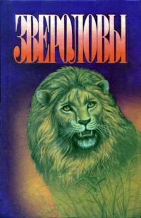 Обложка книги «Как я ловил диких зверей»