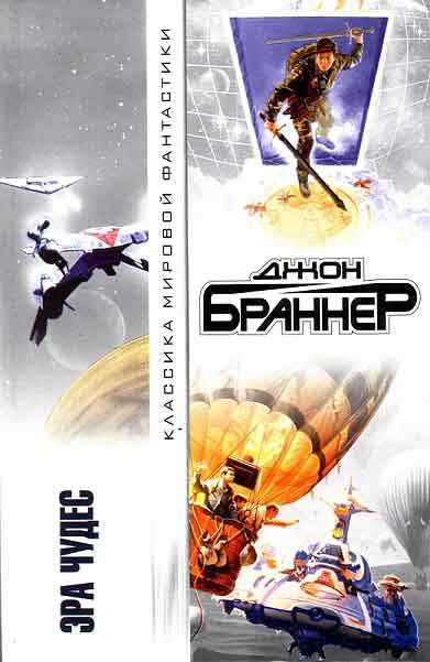 Обложка книги «Эра чудес»