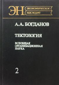 Обложка книги «Тектология (всеобщая организационная наука). Книга 2»