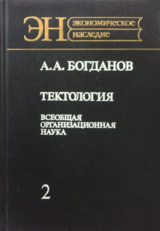 Обложка книги «Тектология (всеобщая организационная наука). Книга 2»