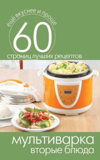 Обложка книги «Мультиварка. Вторые блюда»
