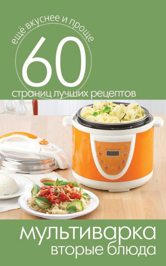 Обложка книги «Мультиварка. Вторые блюда»