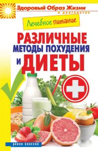 Обложка книги «Лечебное питание. Различные методы похудения и диеты»