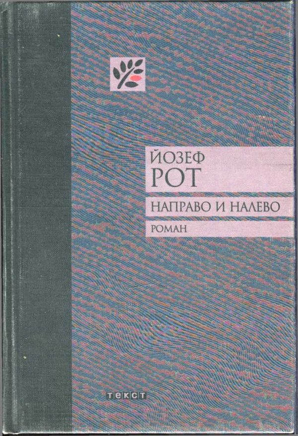 Обложка книги «Направо и налево»