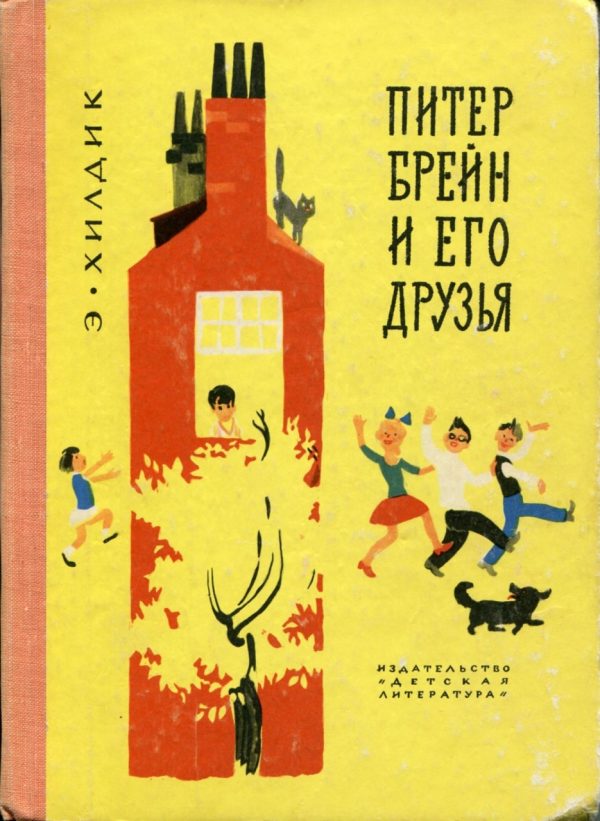 Обложка книги «Питер Брейн и его друзья»