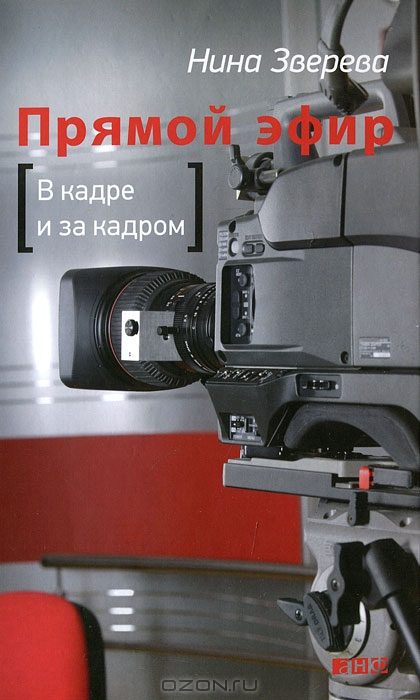 Обложка книги «Прямой эфир: В кадре и за кадром»