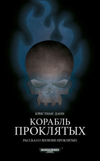 Обложка книги «Корабль проклятых»