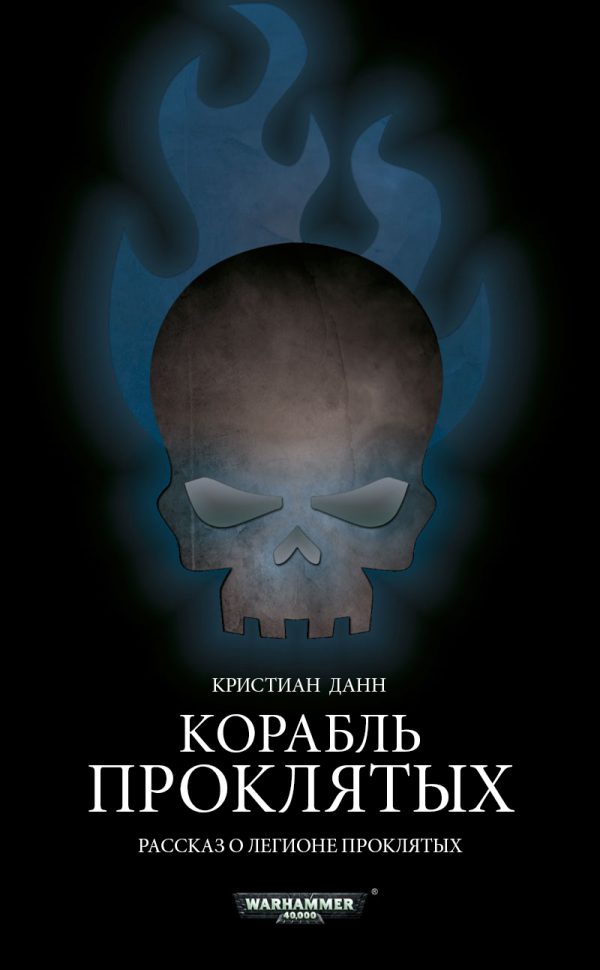Обложка книги «Корабль проклятых»