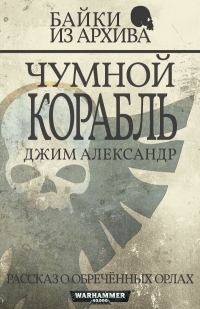 Обложка книги «Чумной корабль»