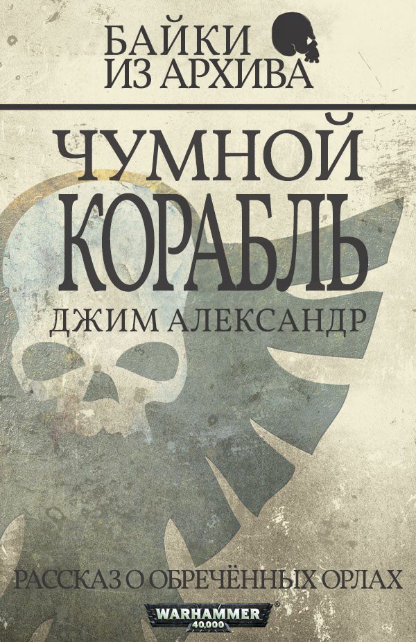 Обложка книги «Чумной корабль»