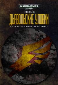 Обложка книги «Дьявольские уловки»