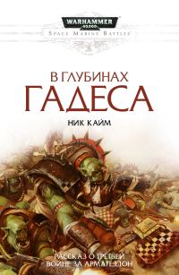 Обложка книги «В глубинах Гадеса»
