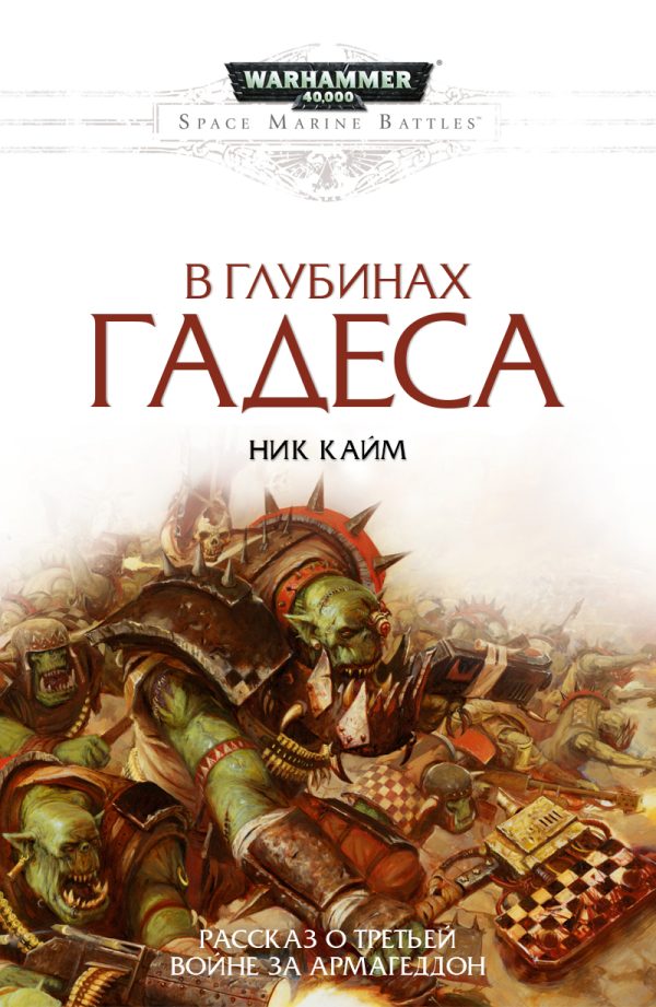 Обложка книги «В глубинах Гадеса»