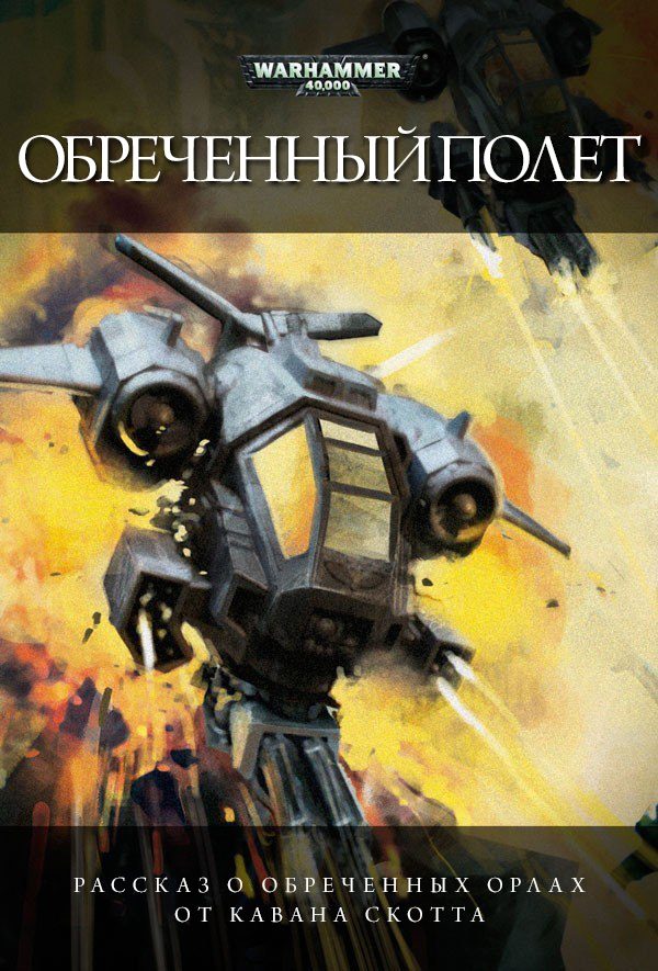 Обложка книги «Обреченный полет»