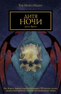 Обложка книги «Дитя ночи»