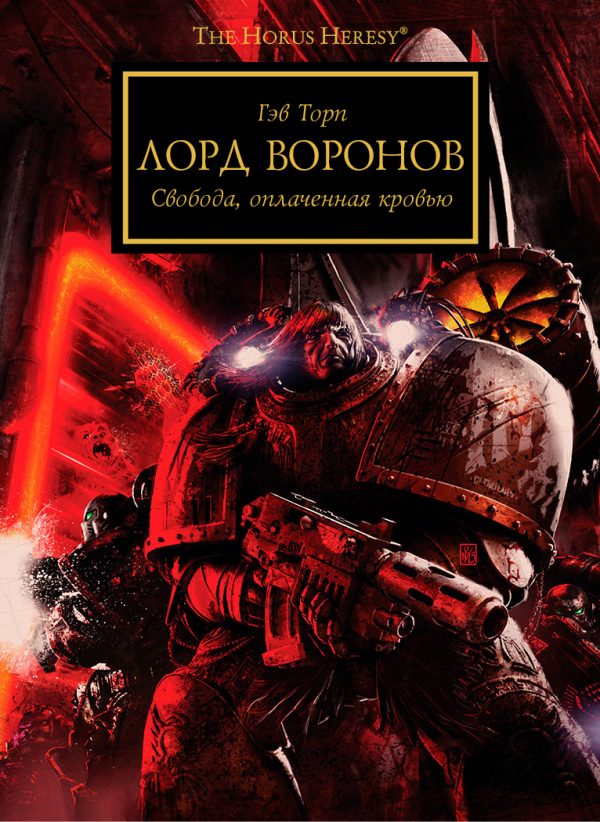 Обложка книги «Лорд воронов»