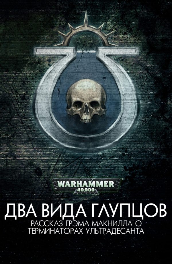 Обложка книги «Два вида глупцов»