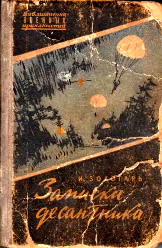 Обложка книги «Записки десантника»