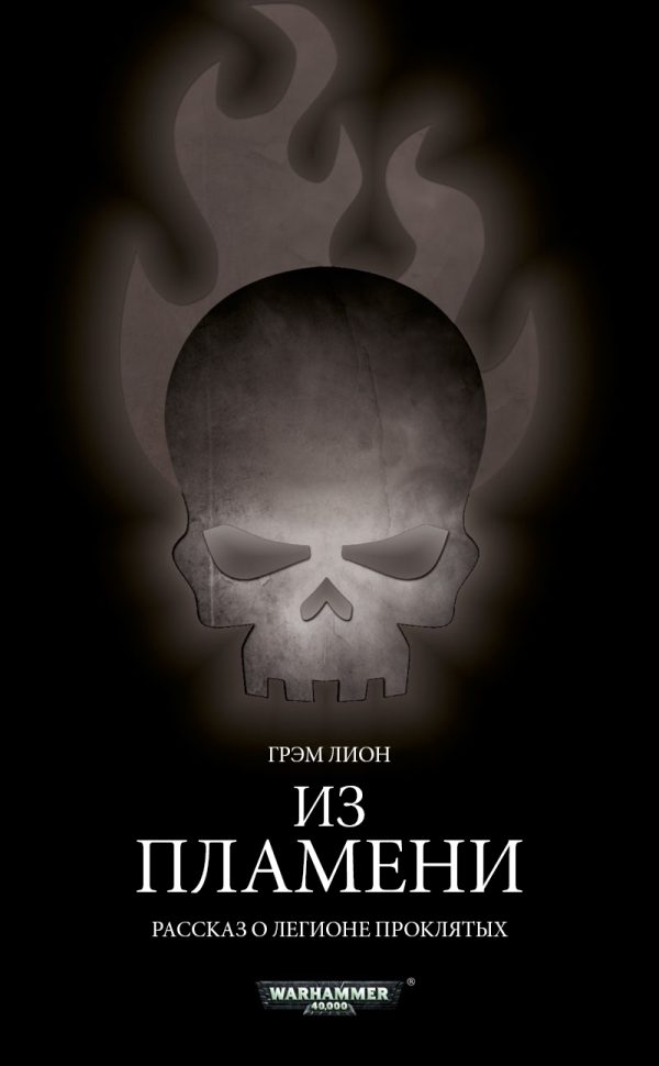 Обложка книги «Из пламени»