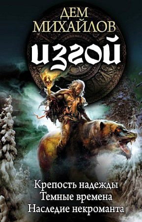 Обложка книги «Изгой (сборник, книги 1-3)»