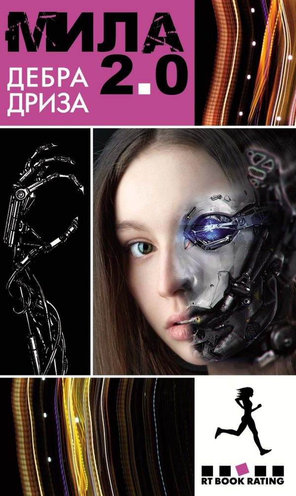 Обложка книги «Мила 2.0»