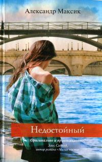 Обложка книги «Недостойный»