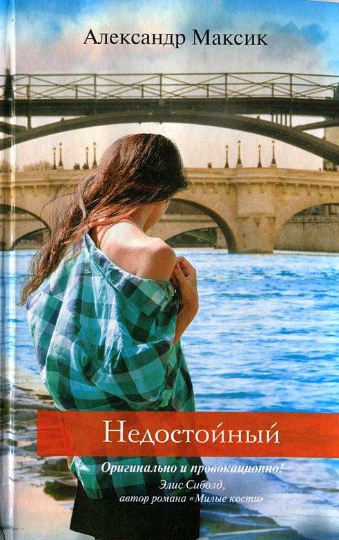 Обложка книги «Недостойный»