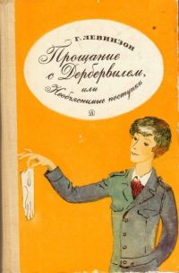 Обложка книги «Прощание с Дербервилем, или Необъяснимые поступки»
