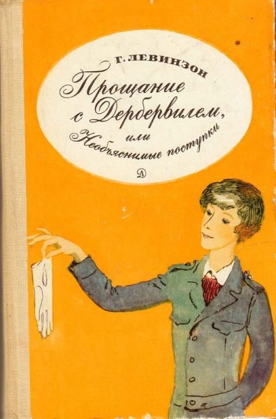 Обложка книги «Прощание с Дербервилем, или Необъяснимые поступки»