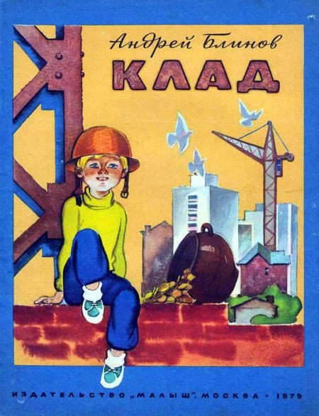Обложка книги «Клад»