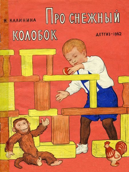 Обложка книги «Про снежный колобок»
