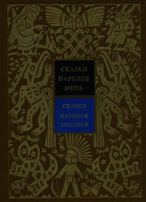 Обложка книги «Сказки народов Америки»