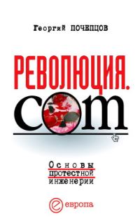 Обложка книги «Революция.com»