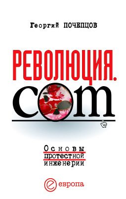 Обложка книги «Революция.com»