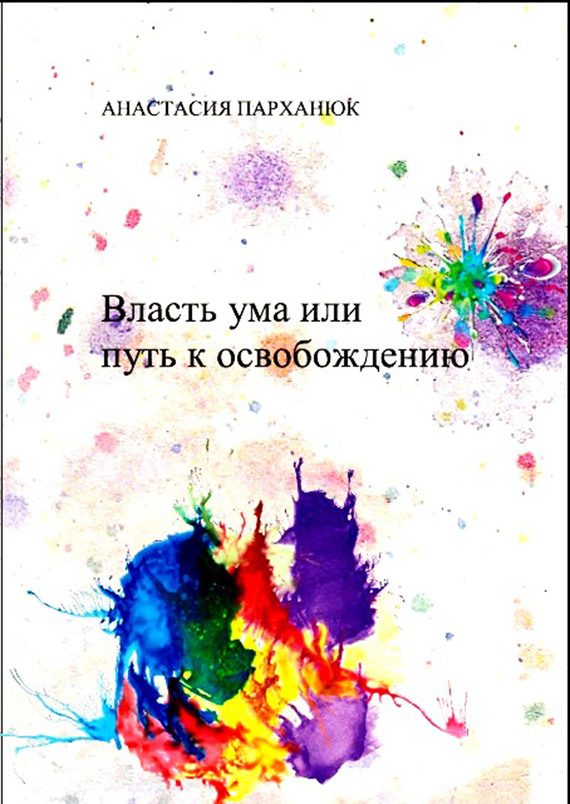Обложка книги «Власть ума или путь к освобождению»
