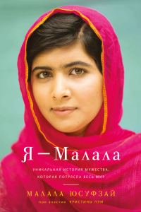 Обложка книги «Я – Малала»