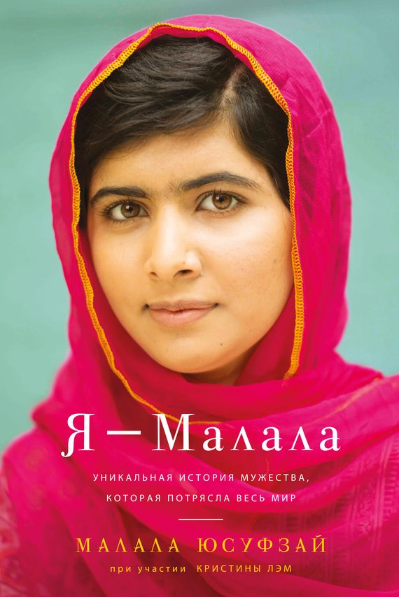 Обложка книги «Я – Малала»