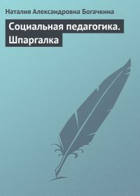 Обложка книги «Социальная педагогика. Шпаргалка»