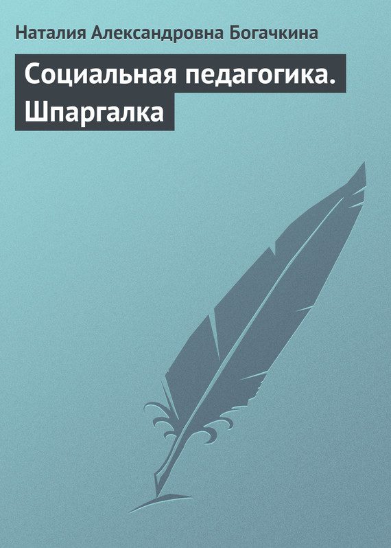 Обложка книги «Социальная педагогика. Шпаргалка»