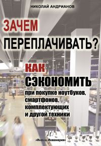 Обложка книги «Зачем переплачивать?»