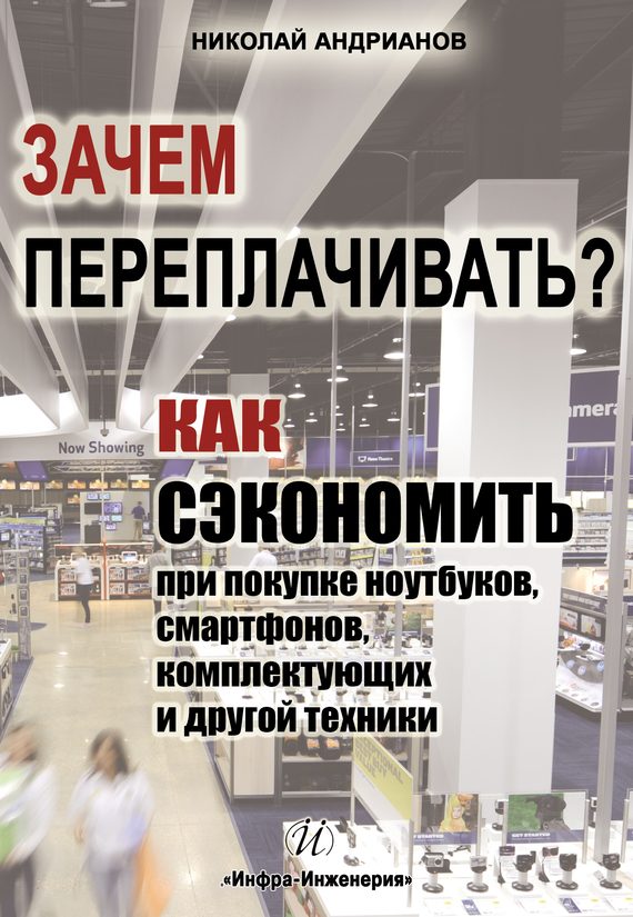 Обложка книги «Зачем переплачивать?»