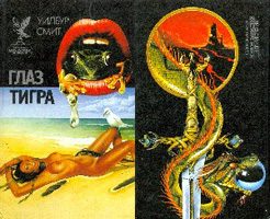 Обложка книги «Глаз тигра»