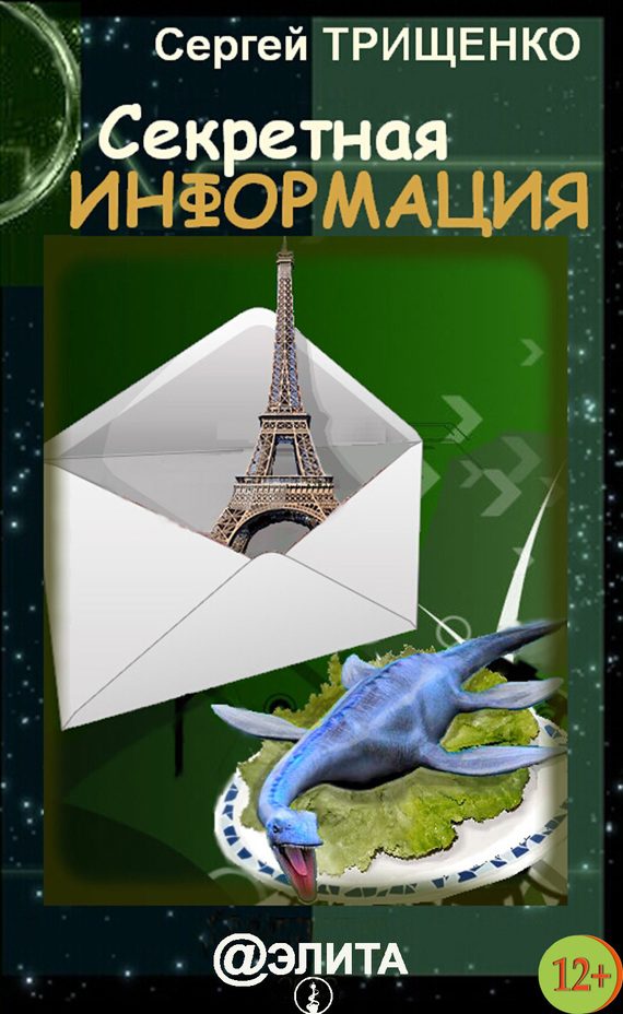 Обложка книги «Секретная информация»