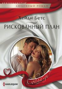 Обложка книги «Рискованный план»
