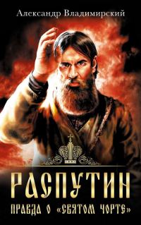 Обложка книги «Распутин. Правда о «Святом Чорте»»