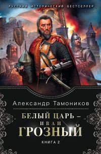Обложка книги «Белый царь – Иван Грозный. Книга 2»