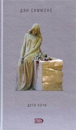 Обложка книги «Дети ночи»