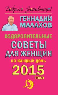 Обложка книги «Оздоровительные советы для женщин на каждый день 2015 года»