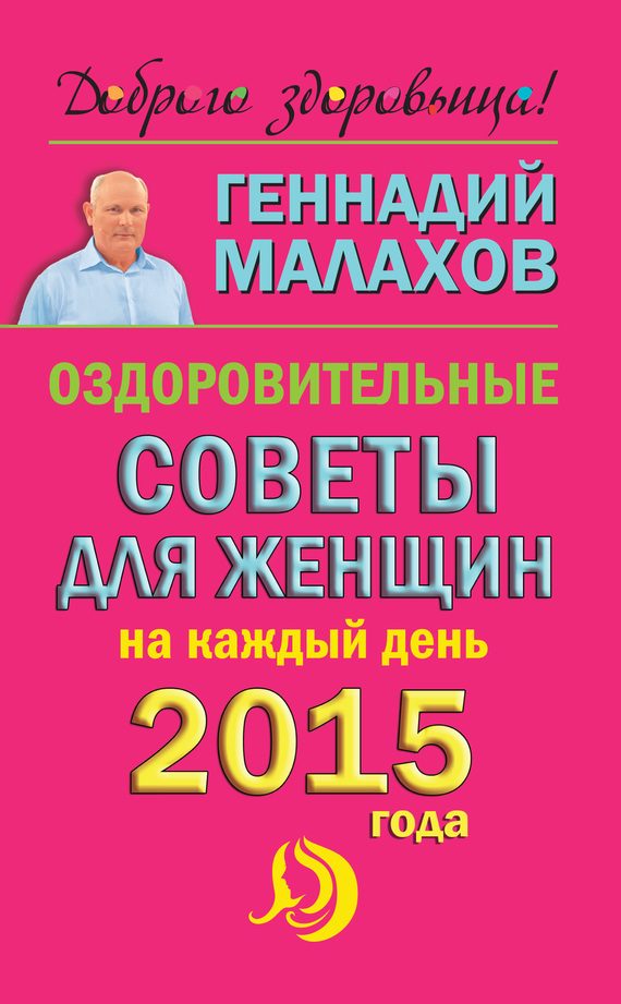 Обложка книги «Оздоровительные советы для женщин на каждый день 2015 года»