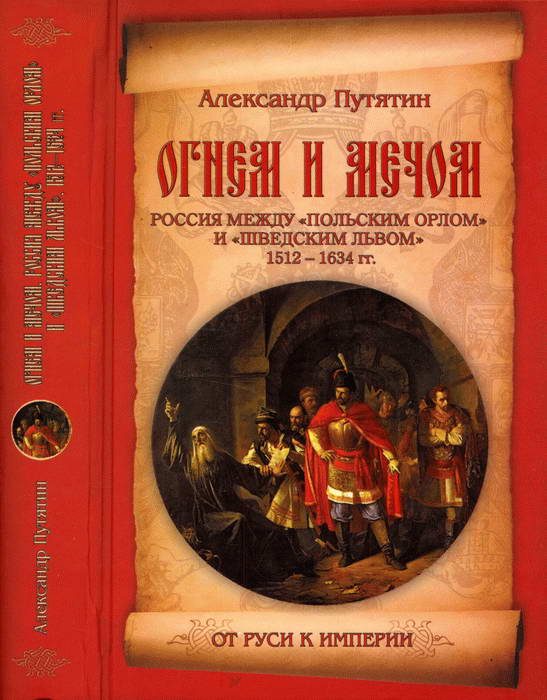 Обложка книги «Огнем и мечом. Россия между «польским орлом» и «шведским львом». 1512-1634 гг.»
